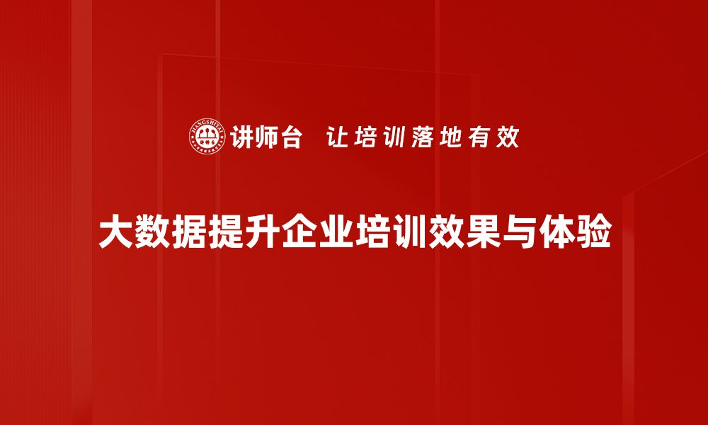 文章大数据赋能新时代 企业如何抓住机遇提升竞争力的缩略图