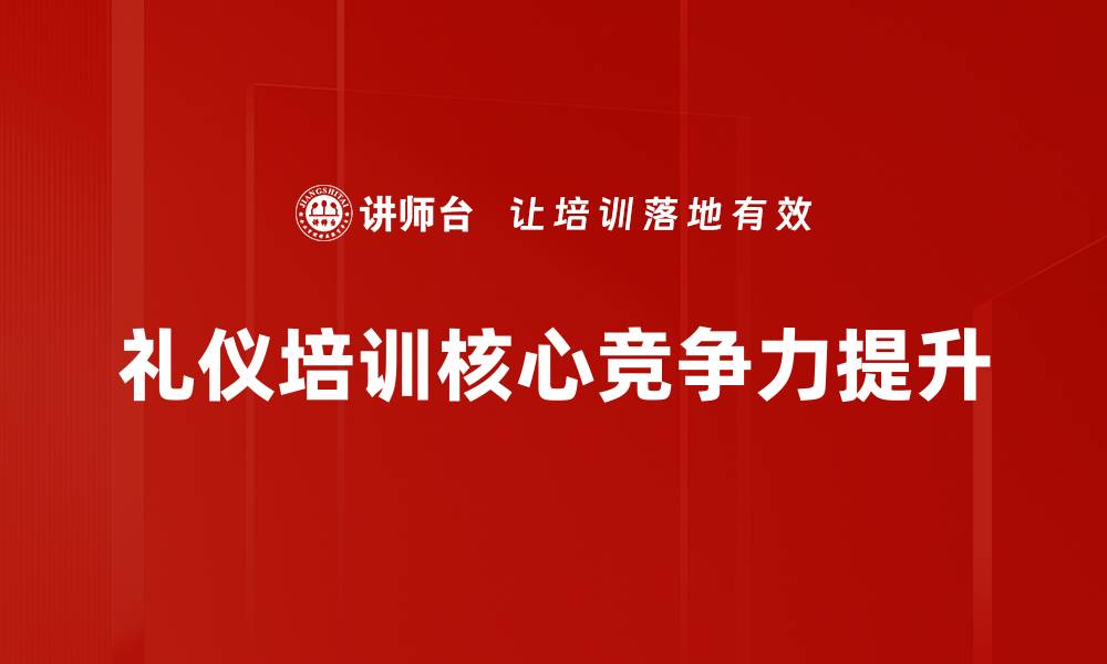 礼仪培训核心竞争力提升