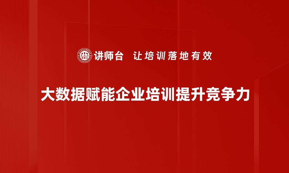 文章大数据赋能：助力企业数字化转型新机遇的缩略图