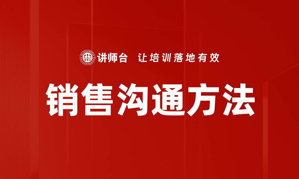 文章有效销售沟通方法提升业绩的秘诀解析的缩略图