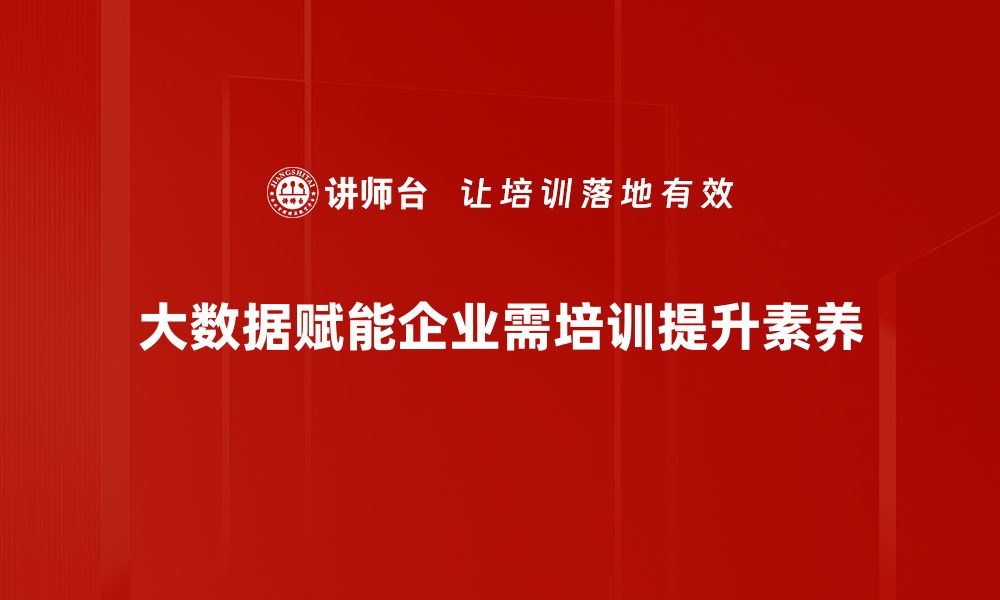 文章大数据赋能时代：如何提升企业竞争力与创新能力的缩略图