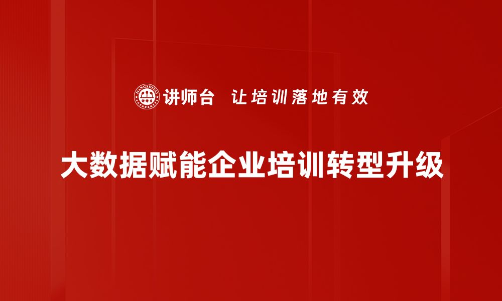 文章大数据赋能：如何提升企业决策与创新能力的缩略图