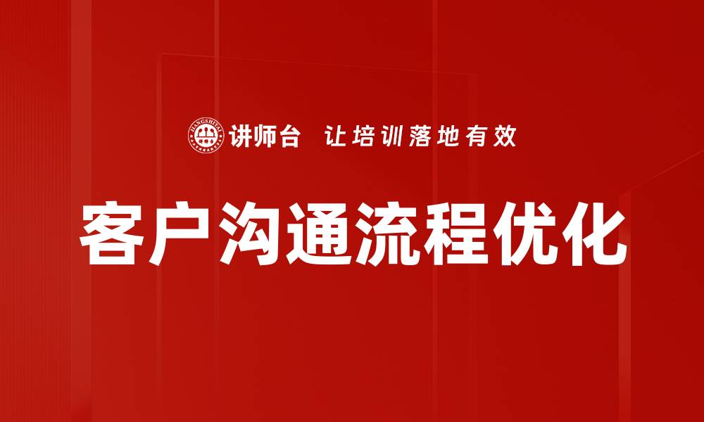 客户沟通流程优化