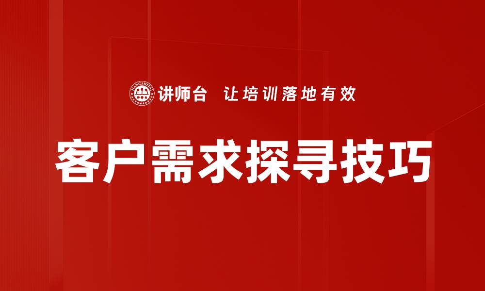 客户需求探寻技巧