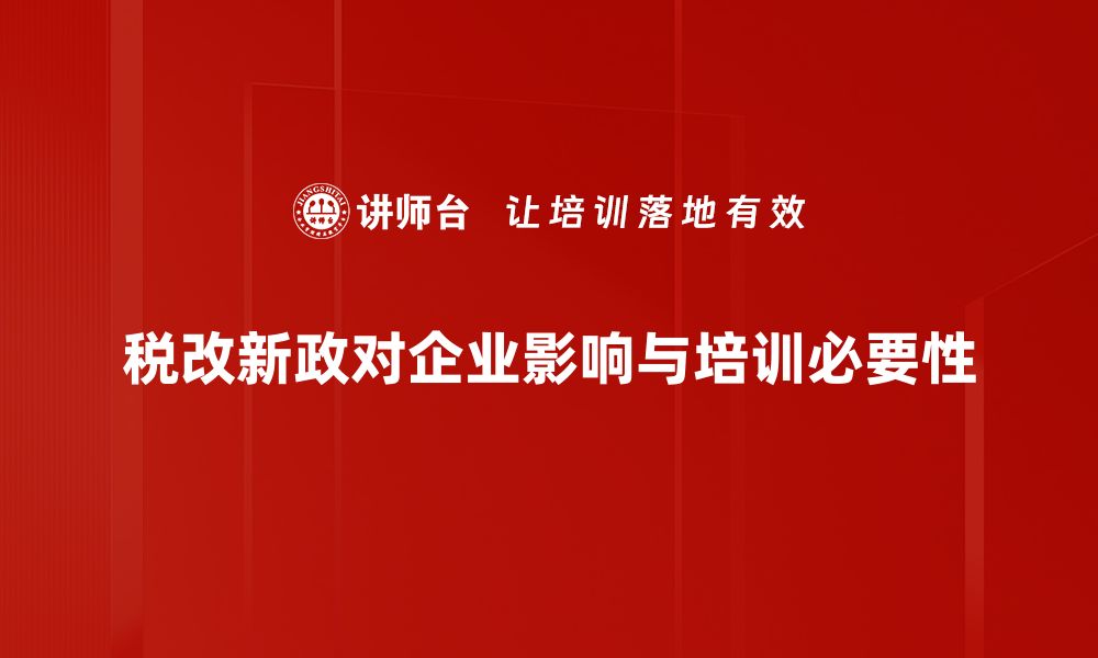 文章税改新政解读：如何影响你的个人财务与投资策略的缩略图