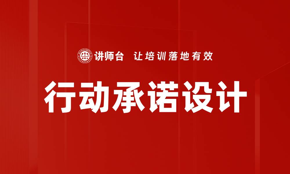 文章提升企业效率的行动承诺设计策略解析的缩略图