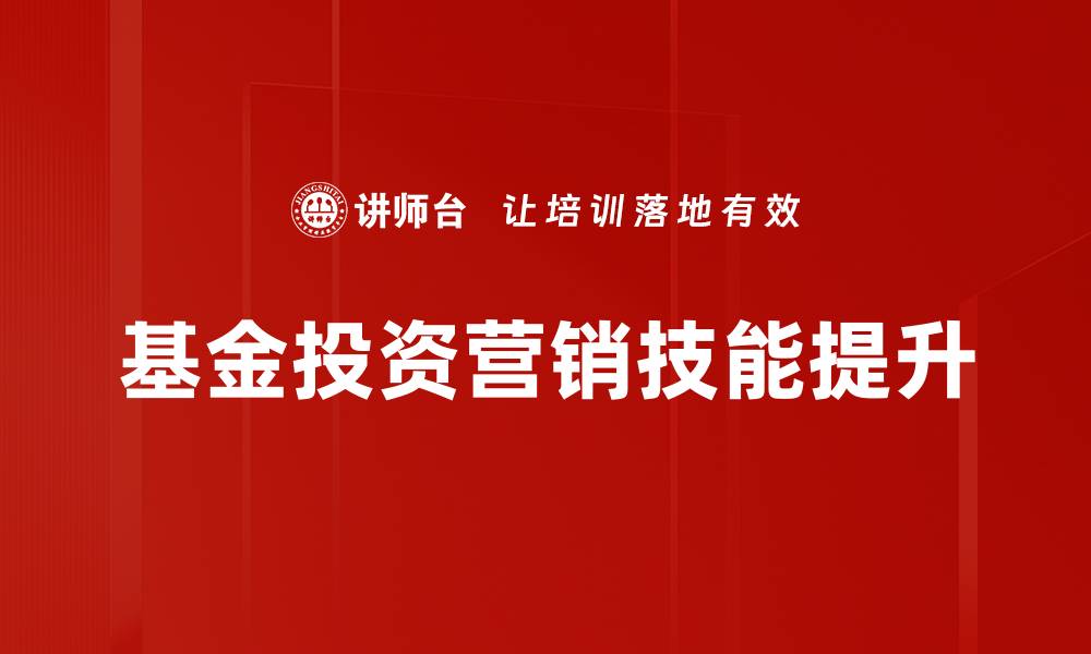 基金投资营销技能提升