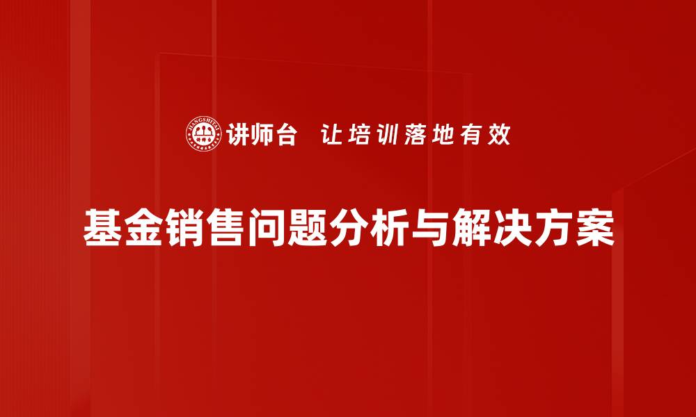 基金销售问题分析与解决方案