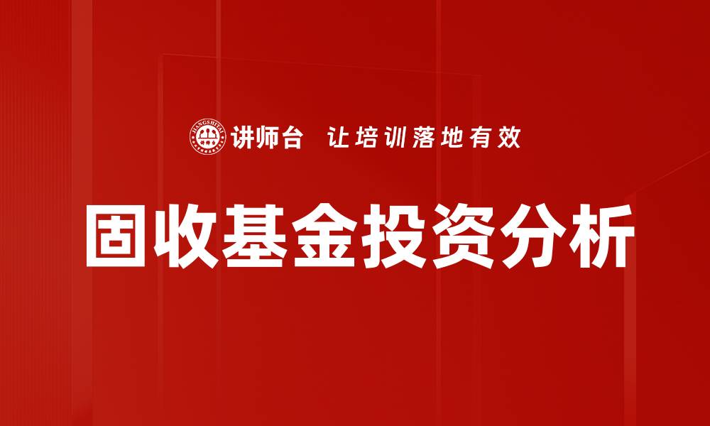 固收基金投资分析