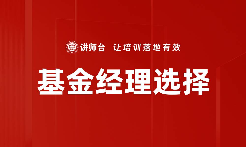 文章如何有效选择基金经理提升投资回报的缩略图