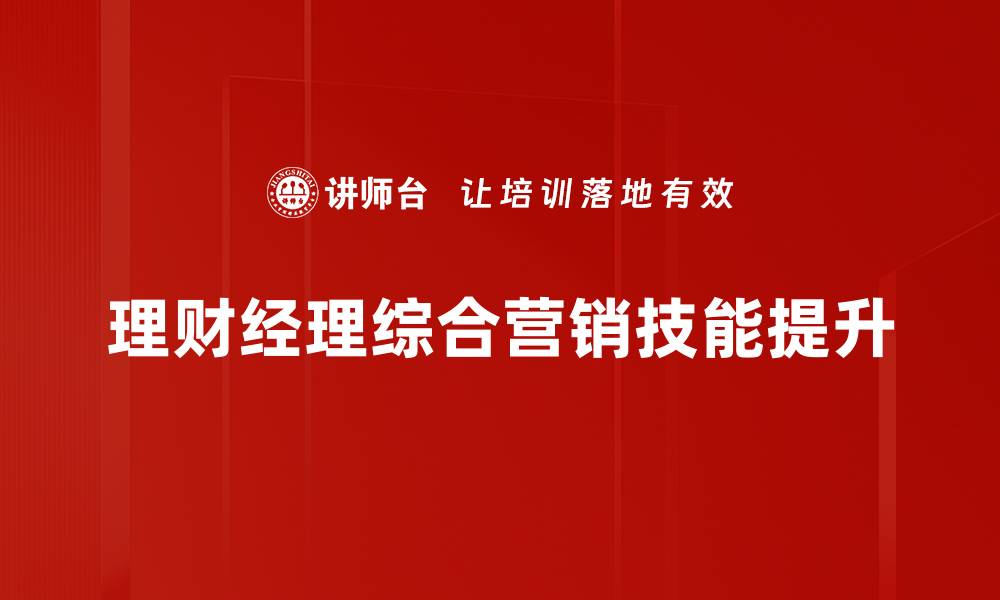 理财经理综合营销技能提升