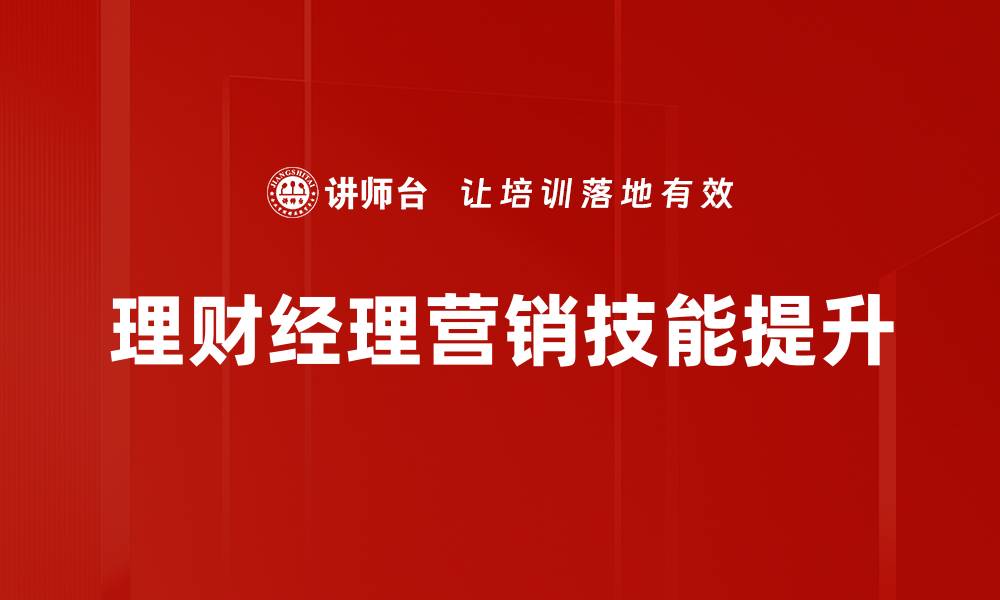 理财经理营销技能提升