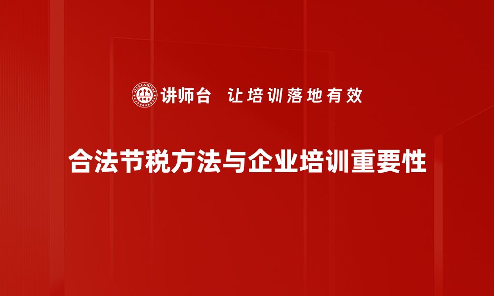 文章揭秘合法节税方法，让您轻松省钱不违法的缩略图