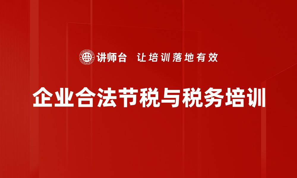 文章揭开合法节税方法的神秘面纱，让你轻松省钱！的缩略图