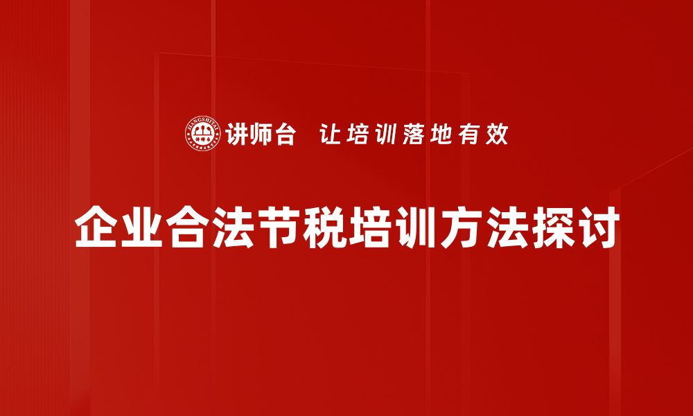 企业合法节税培训方法探讨