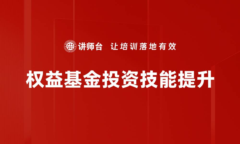 权益基金投资技能提升