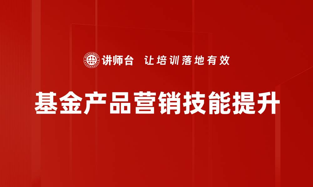 文章优化基金产品营销策略，提升销售业绩的有效方法的缩略图