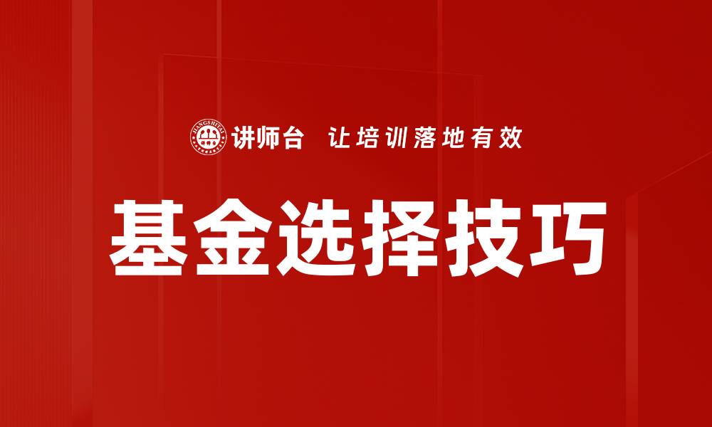 文章基金选择技巧：掌握这5个要点助你投资成功的缩略图