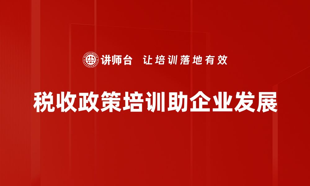 文章深入剖析最新税收政策解读，助你轻松掌握财税动态的缩略图