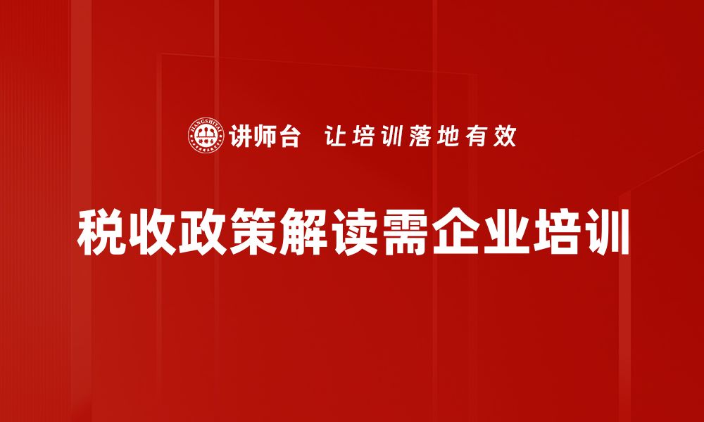 文章税收政策解读：如何把握新规带来的机遇与挑战的缩略图