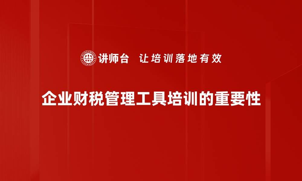 文章提升财税效率的最佳财税管理工具推荐的缩略图