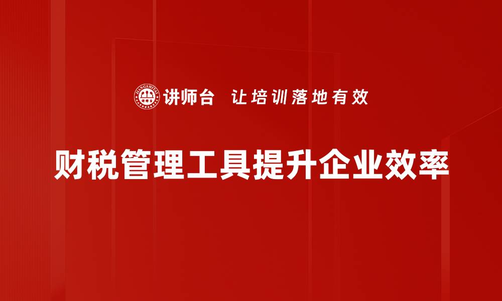 财税管理工具提升企业效率