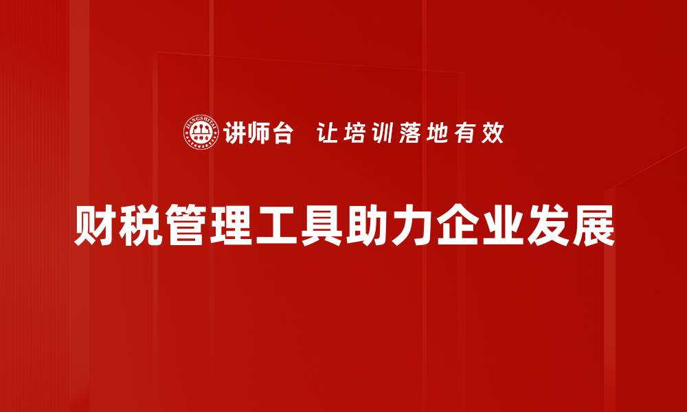 文章提升财税管理效率的必备工具推荐的缩略图