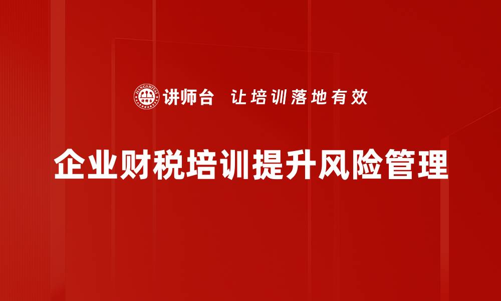 文章企业财税误区解析：避免常见陷阱助力发展的缩略图