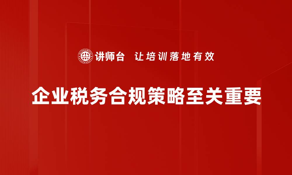 企业税务合规策略至关重要