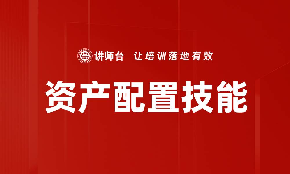 文章提升理财经理技能，助你赢得客户信任与业绩的缩略图