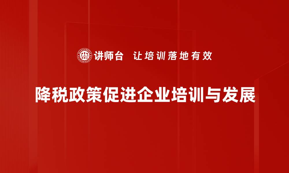 文章降税政策分析：如何影响经济与民生发展的缩略图