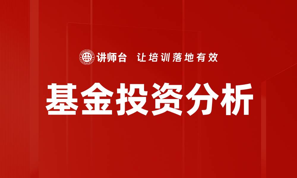 文章深入解析基金投资分析的关键策略与技巧的缩略图