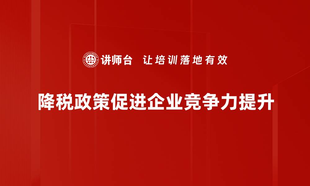 降税政策促进企业竞争力提升