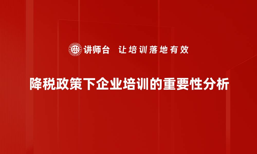 降税政策下企业培训的重要性分析