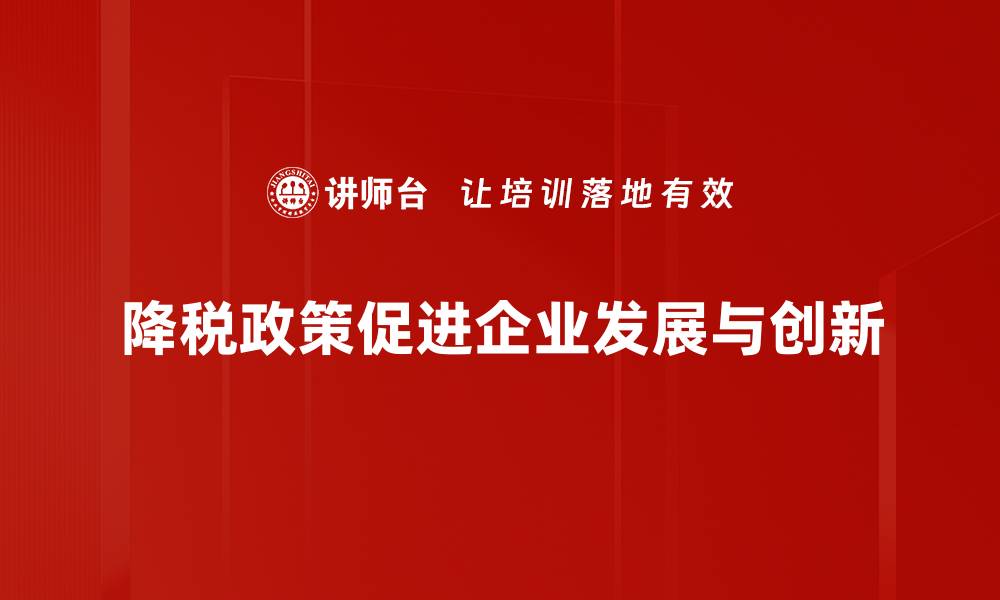 降税政策促进企业发展与创新