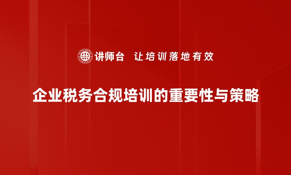 企业税务合规培训的重要性与策略