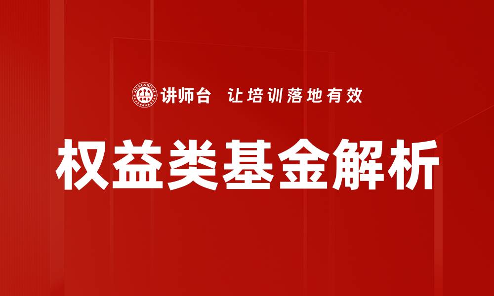 权益类基金解析