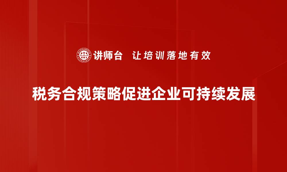 税务合规策略促进企业可持续发展