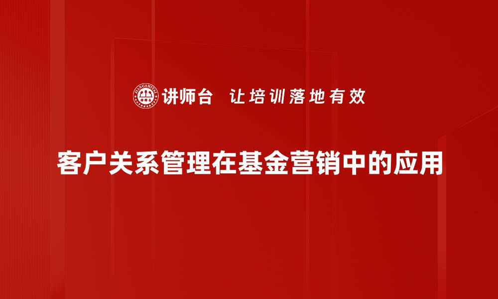 客户关系管理在基金营销中的应用