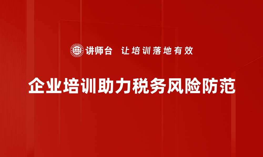 文章有效应对税务风险防范策略，保障企业合规经营的缩略图