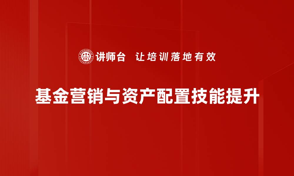 基金营销与资产配置技能提升