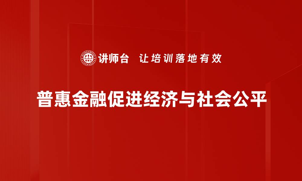 普惠金融促进经济与社会公平