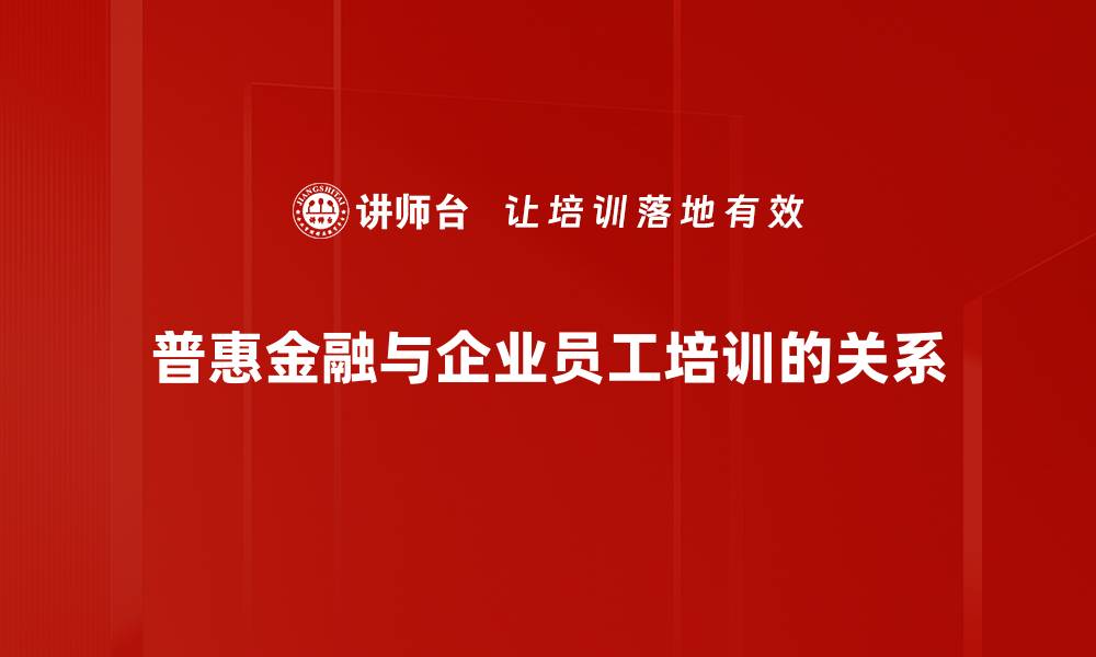 文章普惠金融助力小微企业发展，开启财富新机遇的缩略图