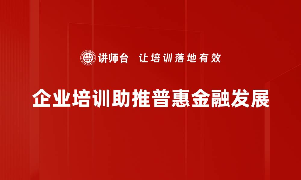 文章普惠金融助力小微企业发展新机遇的缩略图