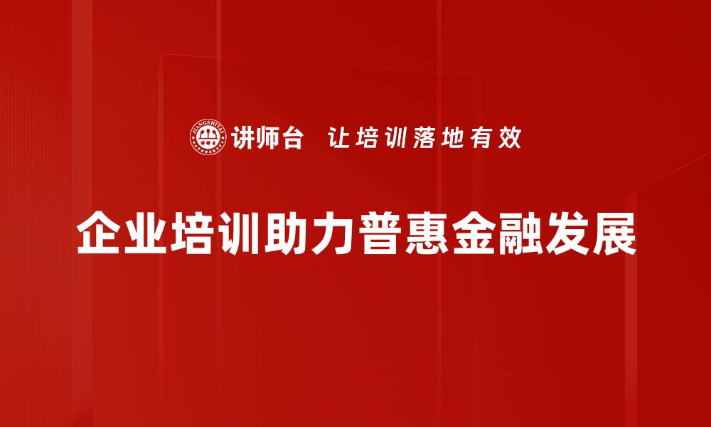 文章普惠金融助力小微企业发展新机遇的缩略图