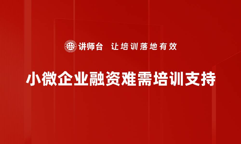 文章小微信贷助力创业者实现梦想的最佳选择的缩略图