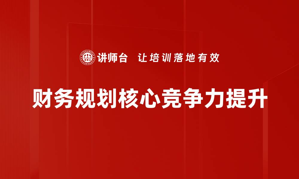 财务规划核心竞争力提升