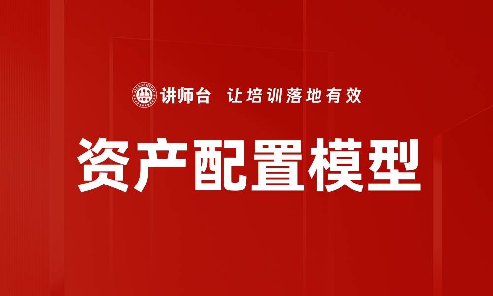 文章优化资产配置模型，提升投资收益的关键策略的缩略图