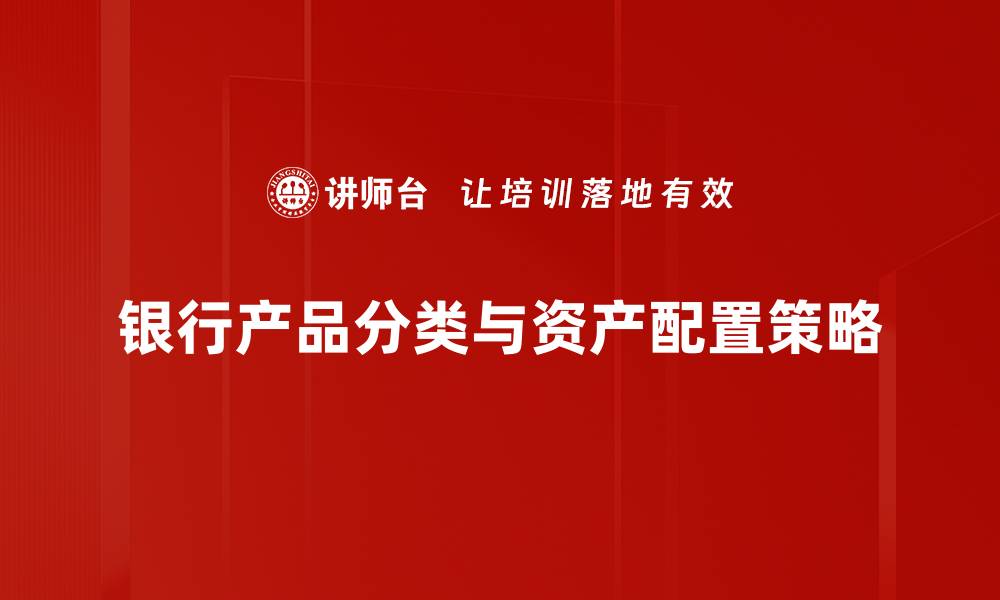 银行产品分类与资产配置策略