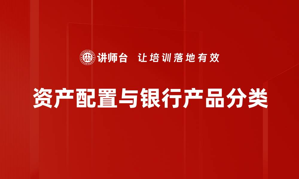 资产配置与银行产品分类